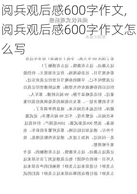 阅兵观后感600字作文,阅兵观后感600字作文怎么写