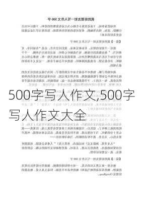 500字写人作文,500字写人作文大全