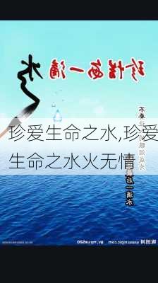 珍爱生命之水,珍爱生命之水火无情