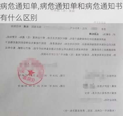 病危通知单,病危通知单和病危通知书有什么区别