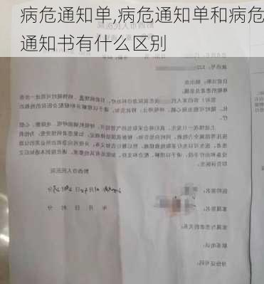 病危通知单,病危通知单和病危通知书有什么区别