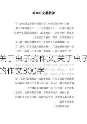 关于虫子的作文,关于虫子的作文300字