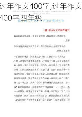 过年作文400字,过年作文400字四年级