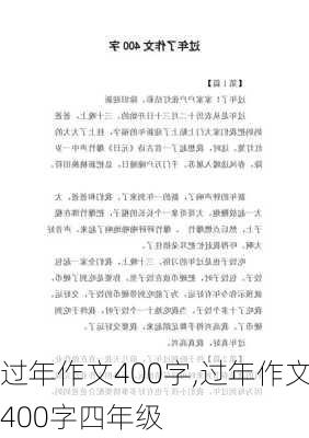 过年作文400字,过年作文400字四年级