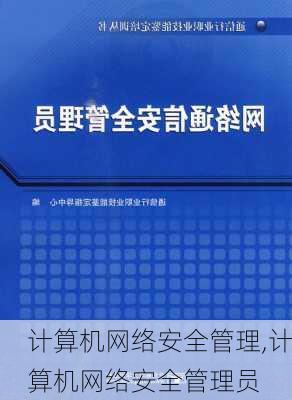 计算机网络安全管理,计算机网络安全管理员