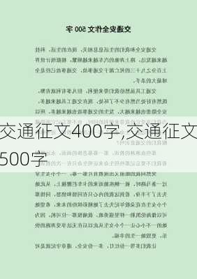 交通征文400字,交通征文500字