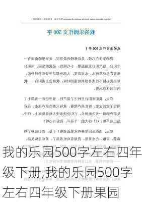 我的乐园500字左右四年级下册,我的乐园500字左右四年级下册果园