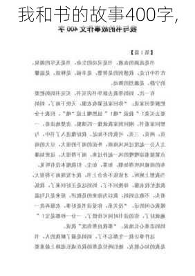 我和书的故事400字,