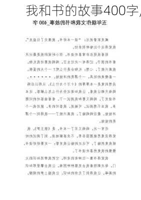 我和书的故事400字,