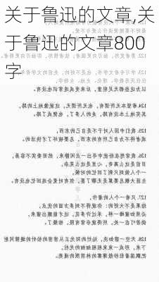 关于鲁迅的文章,关于鲁迅的文章800字