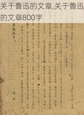 关于鲁迅的文章,关于鲁迅的文章800字