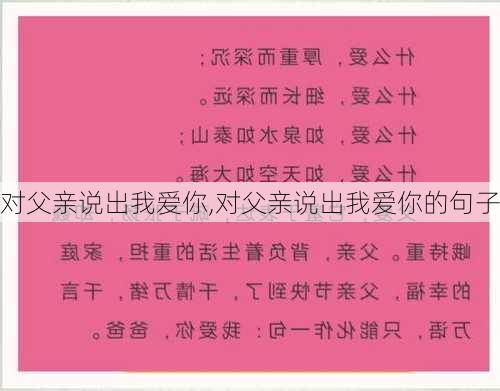 对父亲说出我爱你,对父亲说出我爱你的句子