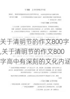 关于清明节的作文800字,关于清明节的作文800字高中有深刻的文化内涵