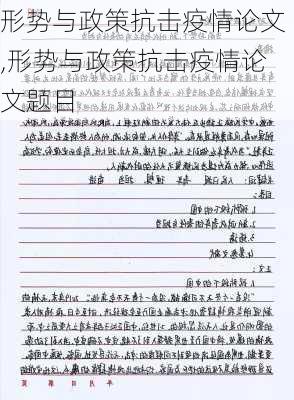 形势与政策抗击疫情论文,形势与政策抗击疫情论文题目