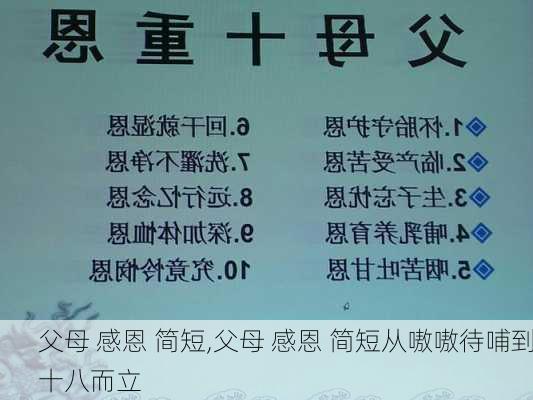 父母 感恩 简短,父母 感恩 简短从嗷嗷待哺到十八而立