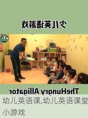 幼儿英语课,幼儿英语课堂小游戏