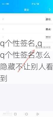 q个性签名,qq个性签名怎么隐藏不让别人看到