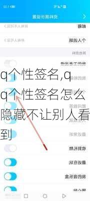 q个性签名,qq个性签名怎么隐藏不让别人看到