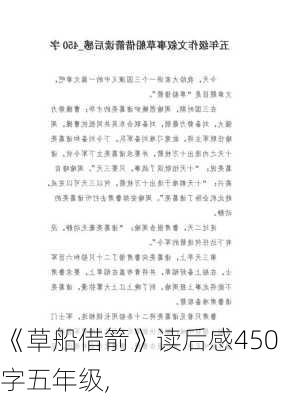 《草船借箭》读后感450字五年级,