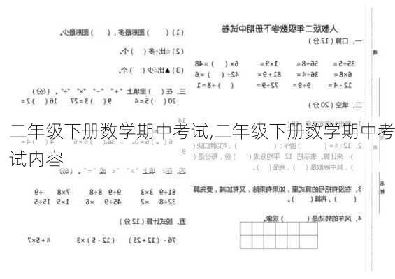 二年级下册数学期中考试,二年级下册数学期中考试内容