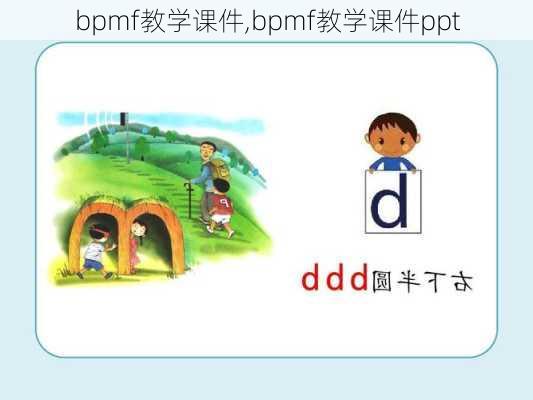 bpmf教学课件,bpmf教学课件ppt