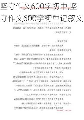 坚守作文600字初中,坚守作文600字初中记叙文