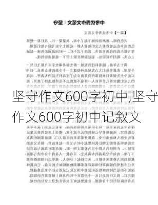 坚守作文600字初中,坚守作文600字初中记叙文