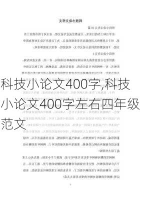 科技小论文400字,科技小论文400字左右四年级范文