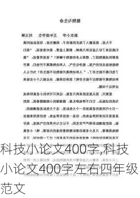 科技小论文400字,科技小论文400字左右四年级范文