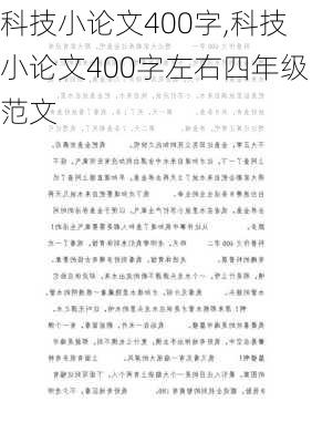 科技小论文400字,科技小论文400字左右四年级范文