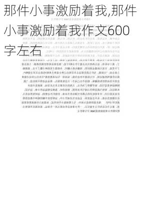 那件小事激励着我,那件小事激励着我作文600字左右