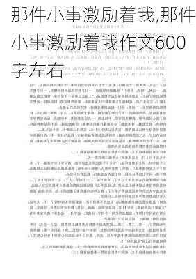 那件小事激励着我,那件小事激励着我作文600字左右