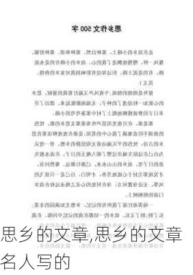 思乡的文章,思乡的文章名人写的