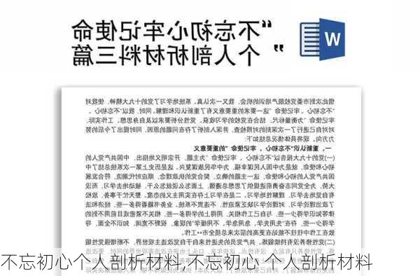 不忘初心个人剖析材料,不忘初心 个人剖析材料