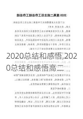 2020总结和感悟,2020总结和感悟高二