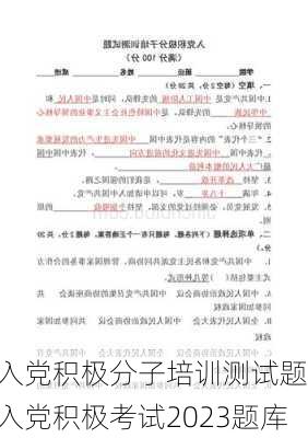 入党积极分子培训测试题,入党积极考试2023题库