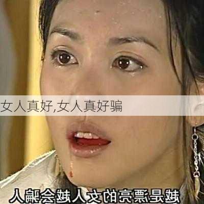 女人真好,女人真好骗