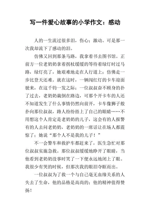 感动人的小故事,感动人的小故事300字