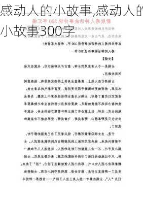 感动人的小故事,感动人的小故事300字