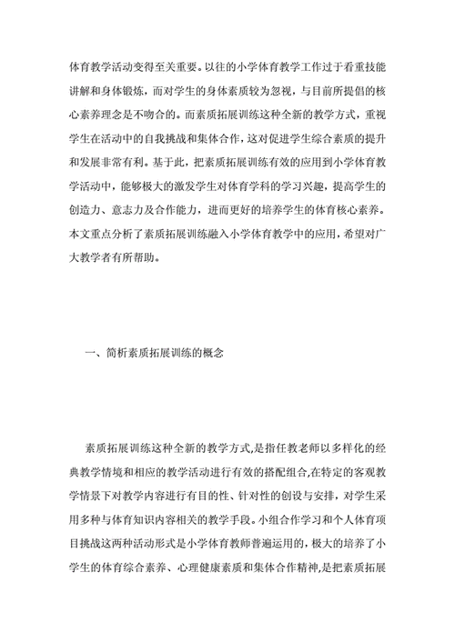 素质拓展论文,素质拓展论文3000字