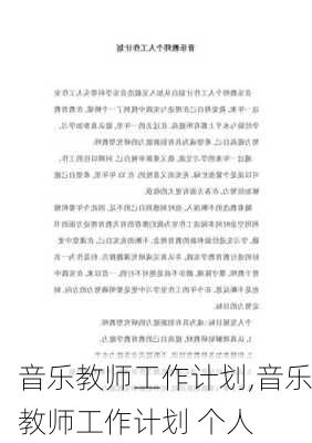 音乐教师工作计划,音乐教师工作计划 个人