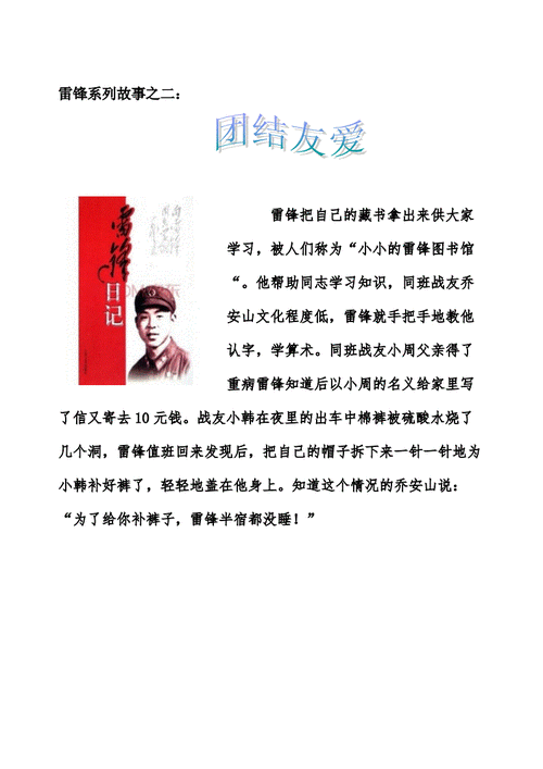 学习雷锋小故事,