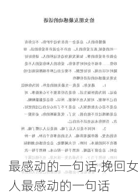 最感动的一句话,挽回女人最感动的一句话