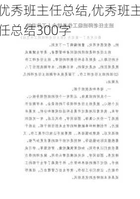 优秀班主任总结,优秀班主任总结300字