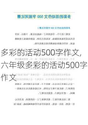 多彩的活动500字作文,六年级多彩的活动500字作文