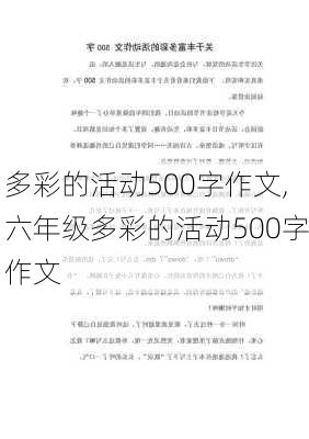 多彩的活动500字作文,六年级多彩的活动500字作文