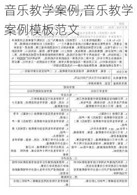 音乐教学案例,音乐教学案例模板范文