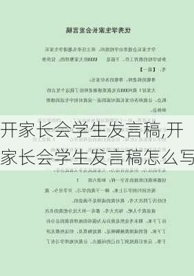 开家长会学生发言稿,开家长会学生发言稿怎么写