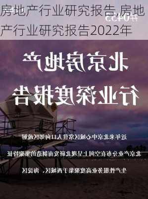 房地产行业研究报告,房地产行业研究报告2022年