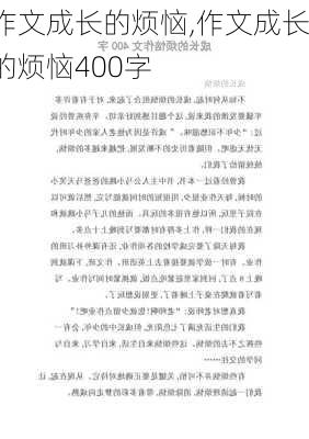 作文成长的烦恼,作文成长的烦恼400字